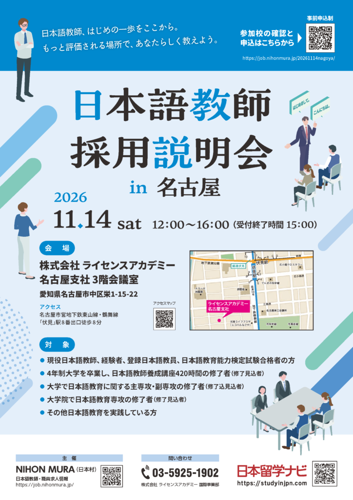 2026年11月14日（土）：日本語教師採用説明会 in 名古屋 | NIHON MURA